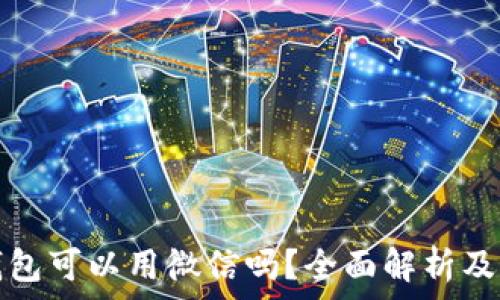   
区块链钱包可以用微信吗？全面解析及操作指南