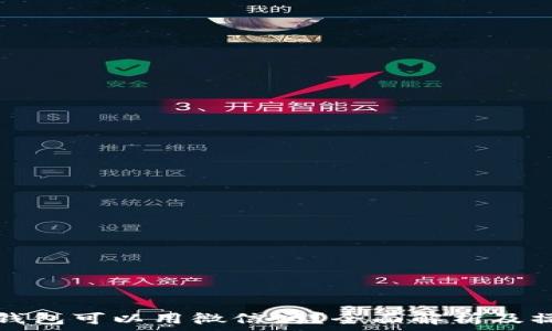   
区块链钱包可以用微信吗？全面解析及操作指南