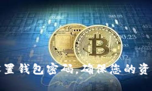 如何设置钱包密码，确保您的资产安全