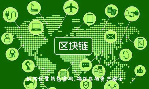 如何设置钱包密码，确保您的资产安全