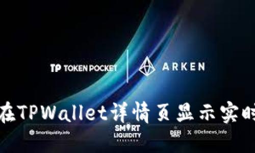 如何在TPWallet详情页显示实时币价