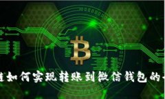 区块链如何实现转账到微