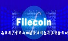 南非用户常用的加密货币