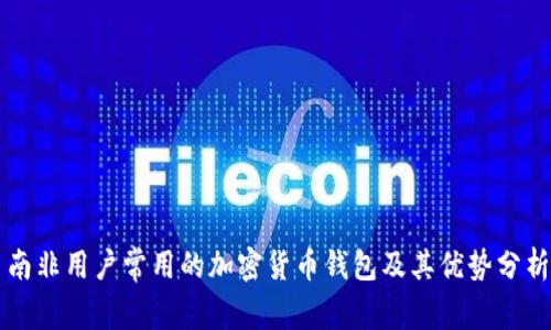 南非用户常用的加密货币钱包及其优势分析