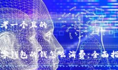 思考一个且的数字钱包的