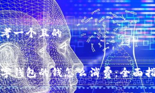 思考一个且的


数字钱包的钱怎么消费：全面指南