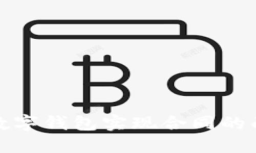 如何通过数字钱包实现合同的面签与管理