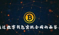 如何通过数字钱包实现合