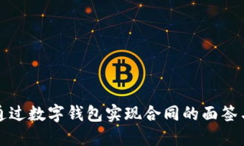 如何通过数字钱包实现合同的面签与管理