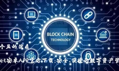 思考一个且的优质

TPWallet安卓APP官方下载：安全、便捷的数字资产管理工具