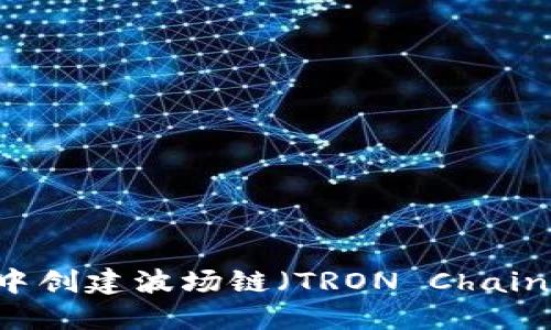 如何在TPWallet中创建波场链（TRON Chain）钱包的详细指南