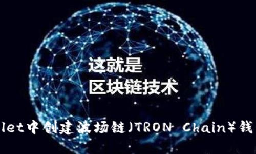 如何在TPWallet中创建波场链（TRON Chain）钱包的详细指南