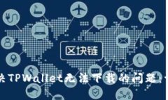 如何解决TPWallet无法下载的
