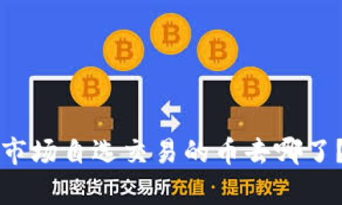 tpwallet市场自选交易的币去哪了？全面解析