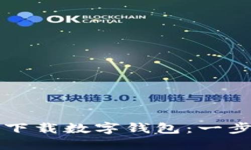 思考一个且的

优质如何开通和下载数字钱包：一步步教你轻松拥有