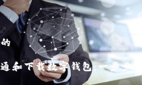 思考一个且的

优质如何开通和下载数字钱包：一步步教你轻松拥有