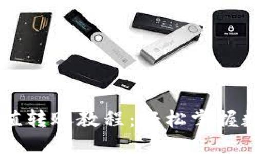 TPWallet充值转账教程：轻松掌握数字资产管理