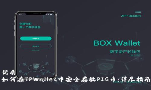 优质
如何在TPWallet中安全存放PIG币：详尽指南