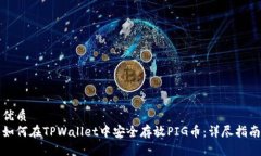 优质如何在TPWallet中安全存