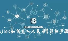 优质TPWallet如何充入人民币