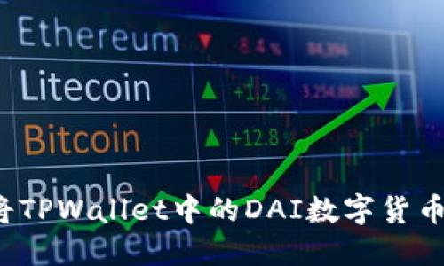 如何将TPWallet中的DAI数字货币变现？