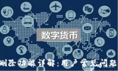   TP Wallet删除功能详解：用