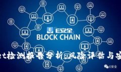 tpwallet检测报告分析：风险