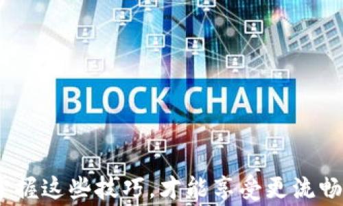 
  解决华为手机显示TPWallet不良的常见问题及解决方法 / 

关键词
 guanjianci 华为手机, TPWallet, 不良, 解决方法 /guanjianci 

引言
在手机日常使用中，用户可能会遇到各种软件和应用程序的问题，而华为手机用户在使用TPWallet时，常常会收到“不良”提示。TPWallet是一款功能强大的电子钱包应用，提供了丰富的支付和理财服务。然而，很多用户在使用过程中，碰到这一问题，可能会困扰不已。为此，本文将为用户详细解析这一问题的原因，并提供相应的解决方案，让您能够顺利使用TPWallet，享受更便捷的支付体验。

1. TPWallet显示不良的原因是什么？
TPWallet显示不良通常与多个原因相关，可能是应用本身的问题，或手机系统的设置，或者是网络的问题。以下是一些常见的原因：
1. **账户异常**：TPWallet账户存在异常行为如频繁交易、可疑活动等，可能会被系统自动标记为不良。建议用户检查账户使用情况，以确保没有出现异常。
2. **网络问题**：网络连接不稳定或信号差时，TPWallet可能无法正常验证用户信息，导致出现不良提示。确保您的手机网络状况良好非常重要。
3. **应用版本**：TPWallet的版本过旧或不兼容华为手机的系统版本，有可能引发使用问题。应定期更新应用以获取最新版本的功能和安全性。
4. **系统设置**：手机的某些设置可能会影响TPWallet的正常运行，例如权限设置未开启、系统安全策略设置过于严格等。

2. 如何检查TPWallet账户状态？
检查TPWallet的账户状态是解决“不良”提示的第一步。用户应确保账户没有异常行为:
1. **登录账户**：首先在TPWallet应用内，尝试登录您的账户。如果无法登录，可能代表账户被锁或存在异常。
2. **查看交易记录**：在应用内查看最近的交易记录，确认是否有未曾发起的交易或等待处理的交易。如果有，建议及时处理或联系客服。
3. **联系客服**：如果您发现账户被锁或有交易异常，及时联系TPWallet的客户服务中心，询问具体原因及解决方案。

3. 华为手机如何TPWallet的使用环境？
要确保TPWallet正常使用，华为手机用户可以手机的使用环境，具体方法如下：
1. **更新TPWallet应用**：确保您使用的是最新版本的TPWallet，定期查看应用商店更新提示，保障软件的兼容性及安全性。
2. **检查手机系统更新**：华为手机有时会因系统更新而一些应用性能。进入“设置” - “系统和更新” - “软件更新”进行检查，以确保系统为最新版本。
3. **管理手机权限**：TPWallet需要一些存取权限，包括位置、存储等，用户应在设置中为TPWallet配置必要的权限以便于应用正常运行。
4. **维持网络稳定**：保持Wi-Fi或移动数据网络顺畅，尝试在网络良好的环境下使用TPWallet。

4. 出现TPWallet不良提示后如何重新启用账户？
若账户因不良提示被锁定，用户可以通过以下方式尝试重新启用账户：
1. **重置密码**：大部分情况下，重置TPWallet的账户密码可以解决账户使用问题。在登录页面点击“忘记密码”，根据提示重置密码。
2. **联系技术支持**：如果重置密码后仍未解决，建议联系TPWallet的技术支持团队，他们能提供的专门的帮助与指导。
3. **等待审核**：如果账户因异常活动被自动锁定，可能需要一定时间进行审核，用户需耐心等待。

5. 是否需要定期检查TPWallet的安全性？
是的，定期检查TPWallet的安全性是确保账户安全的必要步骤，主要可以采取以下措施：
1. **监控交易记录**：定期检查交易记录，确保所有交易都由自己发起，若发现可疑交易应第一时间采取措施。
2. **使用复杂密码**：设置一个复杂且难以猜测的密码，避免使用生日、手机号等简单密码，定期更换密码是维持账户安全的重要步骤。
3. **启用二次验证**：如果TPWallet提供二次验证的功能，用户应积极启用此功能，增加账户安全性。

6. 如果问题持续存在，是否有必要重新安装TPWallet？
如果TPWallet反复显示不良，尝试重新安装可能是解决问题的最佳途径。具体步骤如下:
1. **备份数据**：在卸载TPWallet前，请先备份您所需保存的重要数据。如果应用支持备份，最好在操作前进行完整备份。
2. **卸载应用**：通过华为手机的应用管理页面，选择TPWallet应用进行卸载，确保应用彻底被删除。
3. **重启手机**：完成卸载后，大家建议重启一次手机，这样可以清除系统缓存。
4. **重新安装**：在华为应用市场中重新下载最新版本的TPWallet，安装完成后，按照提示进行设置。

通过上述问题分析与解决方法，用户应该能够清楚了解并改善在使用TPWallet时遇到的“不良”问题。确保账户安全与应用稳定，是用户使用电子钱包服务的基础，只有充分了解并掌握这些技巧，才能享受更流畅的支付体验。