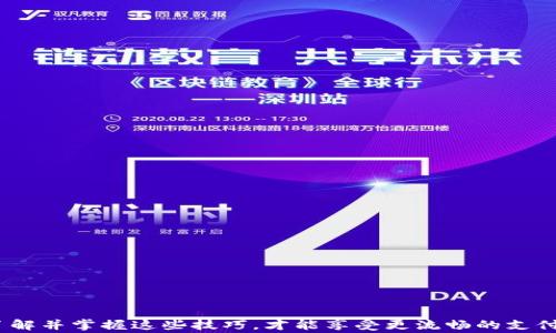 
  解决华为手机显示TPWallet不良的常见问题及解决方法 / 

关键词
 guanjianci 华为手机, TPWallet, 不良, 解决方法 /guanjianci 

引言
在手机日常使用中，用户可能会遇到各种软件和应用程序的问题，而华为手机用户在使用TPWallet时，常常会收到“不良”提示。TPWallet是一款功能强大的电子钱包应用，提供了丰富的支付和理财服务。然而，很多用户在使用过程中，碰到这一问题，可能会困扰不已。为此，本文将为用户详细解析这一问题的原因，并提供相应的解决方案，让您能够顺利使用TPWallet，享受更便捷的支付体验。

1. TPWallet显示不良的原因是什么？
TPWallet显示不良通常与多个原因相关，可能是应用本身的问题，或手机系统的设置，或者是网络的问题。以下是一些常见的原因：
1. **账户异常**：TPWallet账户存在异常行为如频繁交易、可疑活动等，可能会被系统自动标记为不良。建议用户检查账户使用情况，以确保没有出现异常。
2. **网络问题**：网络连接不稳定或信号差时，TPWallet可能无法正常验证用户信息，导致出现不良提示。确保您的手机网络状况良好非常重要。
3. **应用版本**：TPWallet的版本过旧或不兼容华为手机的系统版本，有可能引发使用问题。应定期更新应用以获取最新版本的功能和安全性。
4. **系统设置**：手机的某些设置可能会影响TPWallet的正常运行，例如权限设置未开启、系统安全策略设置过于严格等。

2. 如何检查TPWallet账户状态？
检查TPWallet的账户状态是解决“不良”提示的第一步。用户应确保账户没有异常行为:
1. **登录账户**：首先在TPWallet应用内，尝试登录您的账户。如果无法登录，可能代表账户被锁或存在异常。
2. **查看交易记录**：在应用内查看最近的交易记录，确认是否有未曾发起的交易或等待处理的交易。如果有，建议及时处理或联系客服。
3. **联系客服**：如果您发现账户被锁或有交易异常，及时联系TPWallet的客户服务中心，询问具体原因及解决方案。

3. 华为手机如何TPWallet的使用环境？
要确保TPWallet正常使用，华为手机用户可以手机的使用环境，具体方法如下：
1. **更新TPWallet应用**：确保您使用的是最新版本的TPWallet，定期查看应用商店更新提示，保障软件的兼容性及安全性。
2. **检查手机系统更新**：华为手机有时会因系统更新而一些应用性能。进入“设置” - “系统和更新” - “软件更新”进行检查，以确保系统为最新版本。
3. **管理手机权限**：TPWallet需要一些存取权限，包括位置、存储等，用户应在设置中为TPWallet配置必要的权限以便于应用正常运行。
4. **维持网络稳定**：保持Wi-Fi或移动数据网络顺畅，尝试在网络良好的环境下使用TPWallet。

4. 出现TPWallet不良提示后如何重新启用账户？
若账户因不良提示被锁定，用户可以通过以下方式尝试重新启用账户：
1. **重置密码**：大部分情况下，重置TPWallet的账户密码可以解决账户使用问题。在登录页面点击“忘记密码”，根据提示重置密码。
2. **联系技术支持**：如果重置密码后仍未解决，建议联系TPWallet的技术支持团队，他们能提供的专门的帮助与指导。
3. **等待审核**：如果账户因异常活动被自动锁定，可能需要一定时间进行审核，用户需耐心等待。

5. 是否需要定期检查TPWallet的安全性？
是的，定期检查TPWallet的安全性是确保账户安全的必要步骤，主要可以采取以下措施：
1. **监控交易记录**：定期检查交易记录，确保所有交易都由自己发起，若发现可疑交易应第一时间采取措施。
2. **使用复杂密码**：设置一个复杂且难以猜测的密码，避免使用生日、手机号等简单密码，定期更换密码是维持账户安全的重要步骤。
3. **启用二次验证**：如果TPWallet提供二次验证的功能，用户应积极启用此功能，增加账户安全性。

6. 如果问题持续存在，是否有必要重新安装TPWallet？
如果TPWallet反复显示不良，尝试重新安装可能是解决问题的最佳途径。具体步骤如下:
1. **备份数据**：在卸载TPWallet前，请先备份您所需保存的重要数据。如果应用支持备份，最好在操作前进行完整备份。
2. **卸载应用**：通过华为手机的应用管理页面，选择TPWallet应用进行卸载，确保应用彻底被删除。
3. **重启手机**：完成卸载后，大家建议重启一次手机，这样可以清除系统缓存。
4. **重新安装**：在华为应用市场中重新下载最新版本的TPWallet，安装完成后，按照提示进行设置。

通过上述问题分析与解决方法，用户应该能够清楚了解并改善在使用TPWallet时遇到的“不良”问题。确保账户安全与应用稳定，是用户使用电子钱包服务的基础，只有充分了解并掌握这些技巧，才能享受更流畅的支付体验。