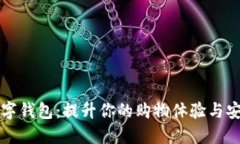 淘宝数字钱包：提升你的