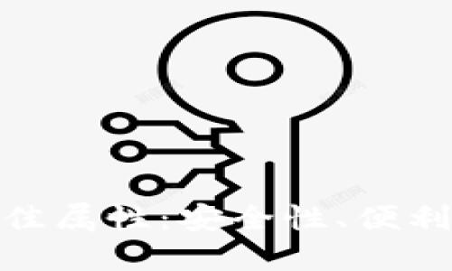 数字钱包的最佳属性：安全性、便利性与可扩展性