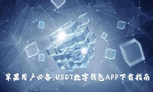 苹果用户必备：USDT数字钱包APP下载指南