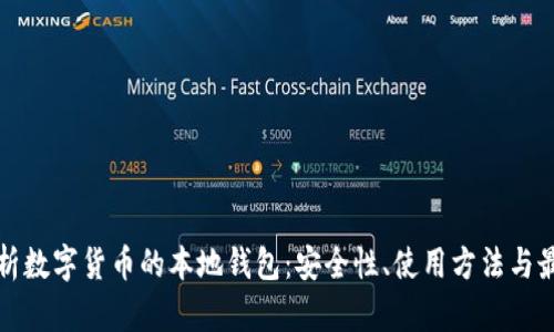 全面解析数字货币的本地钱包：安全性、使用方法与最佳实践