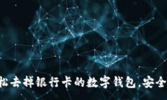 :如何轻松去掉银行卡的数