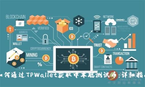 如何通过TPWallet获取中本聪测试币：详细指南