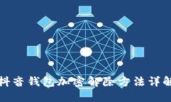 抖音钱包加密解除方法详