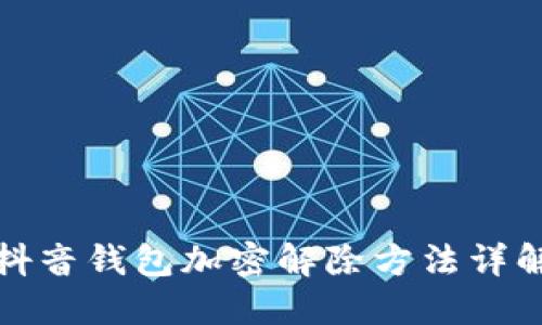 抖音钱包加密解除方法详解