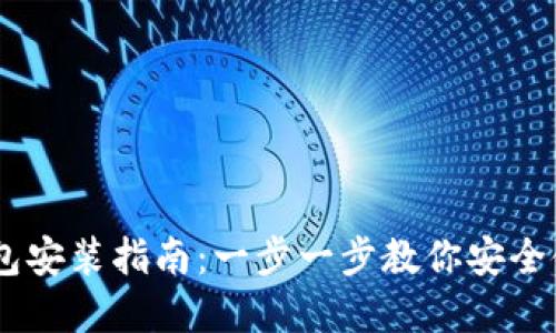 PC端加密钱包安装指南：一步一步教你安全使用加密钱币