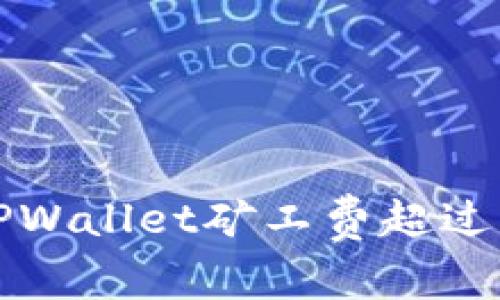 如何应对TPWallet矿工费超过币价的问题