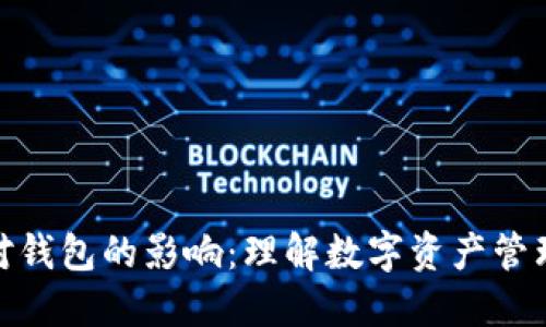 数字货币对钱包的影响：理解数字资产管理的新时代