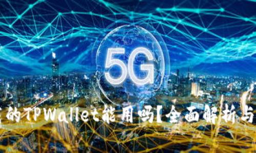 百度下载的TPWallet能用吗？全面解析与使用指南