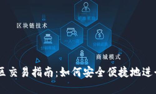 TPWallet中国区交易指南：如何安全便捷地进行数字资产交易