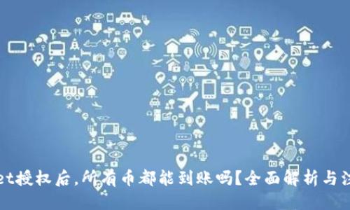 思考的:

TPWallet授权后，所有币都能到账吗？全面解析与注意事项