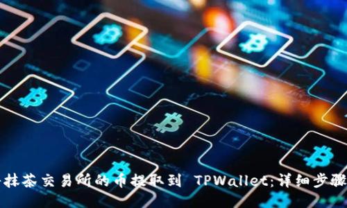 如何将抹茶交易所的币提取到 TPWallet：详细步骤与指南