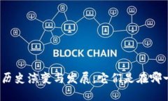 加密钱包的历史演变与发