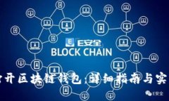 如何打开区块链钱包：详