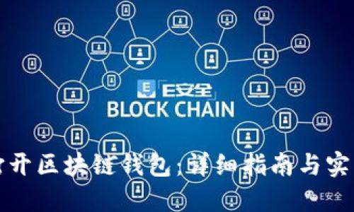 如何打开区块链钱包：详细指南与实用技巧