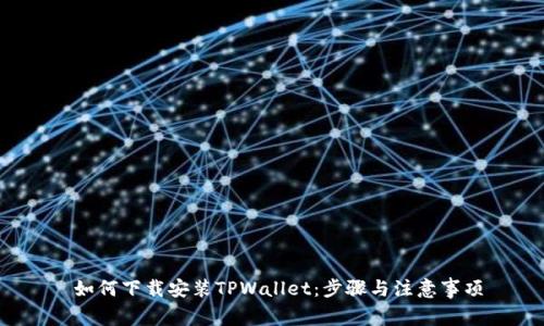  如何下载安装TPWallet：步骤与注意事项