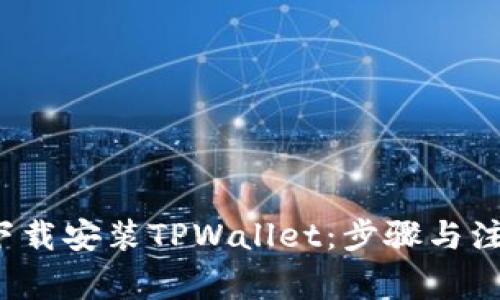  如何下载安装TPWallet：步骤与注意事项