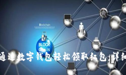 如何通过数字钱包轻松领取红包：详细指南